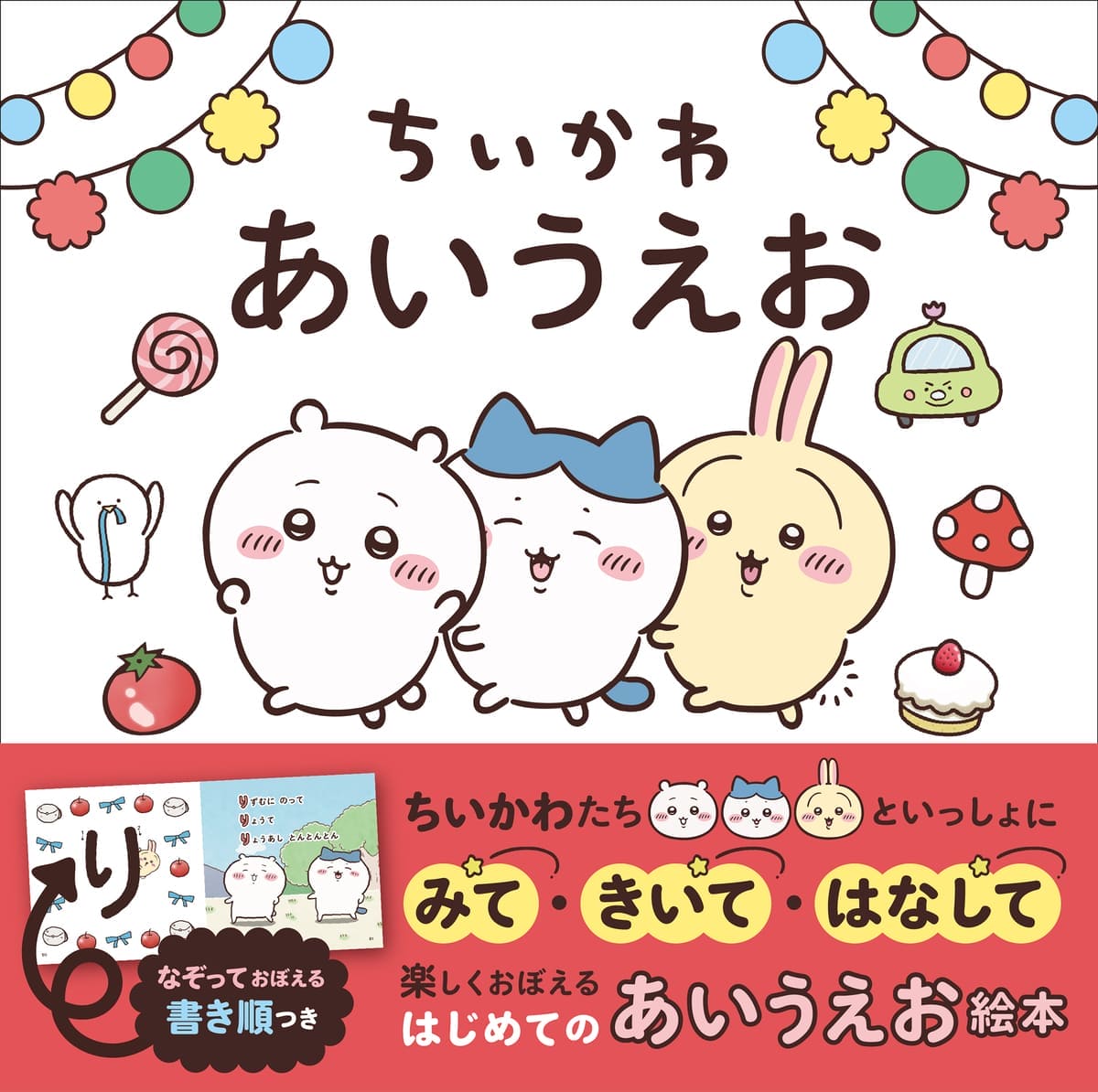 ちいかわ あいうえお
