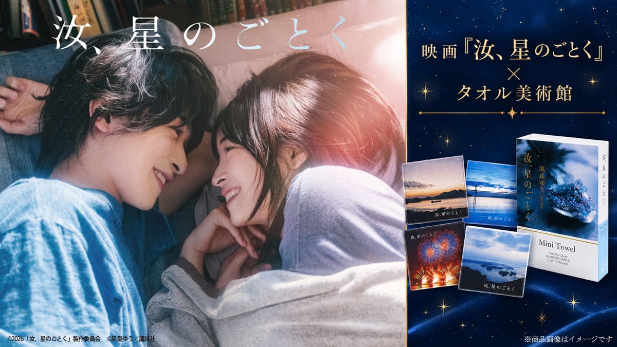 『汝、星のごとく』コラボ