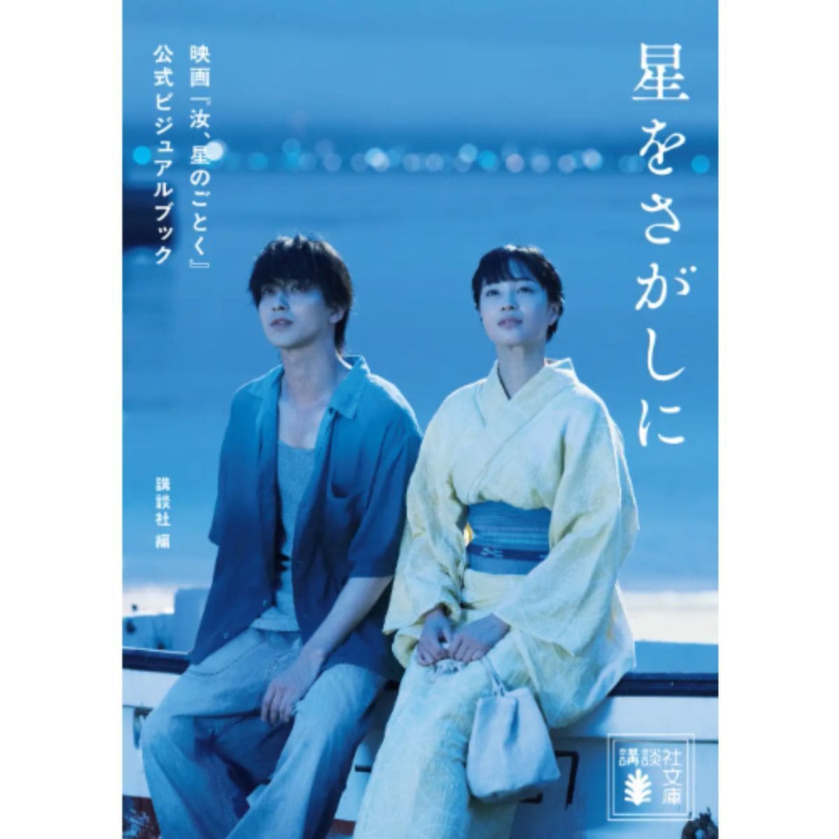 『汝、星のごとく』シリーズ累計200万部突破