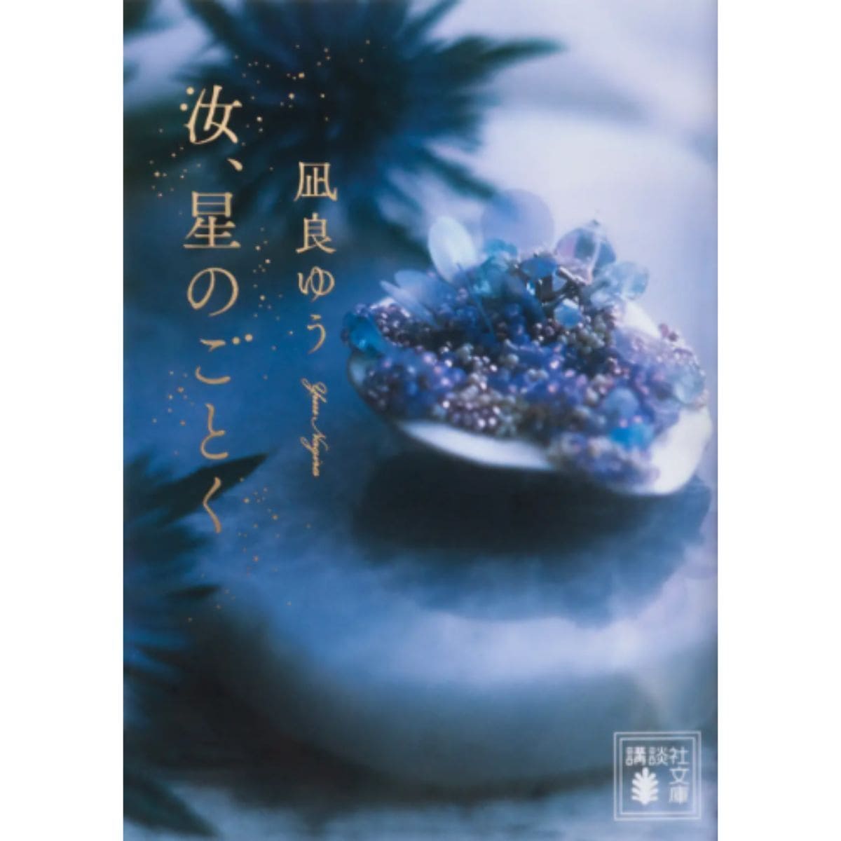 『汝、星のごとく』シリーズ累計200万部突破